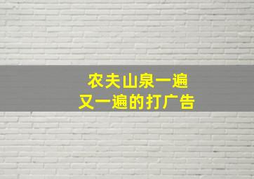 农夫山泉一遍又一遍的打广告