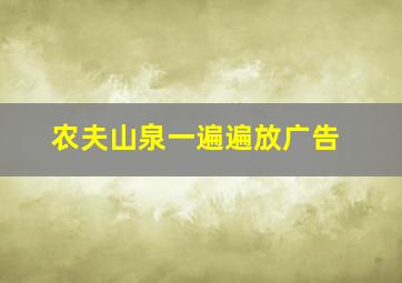 农夫山泉一遍遍放广告