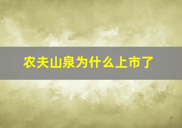 农夫山泉为什么上市了