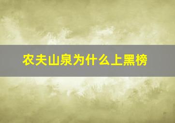 农夫山泉为什么上黑榜