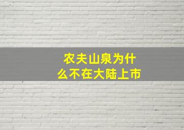 农夫山泉为什么不在大陆上市