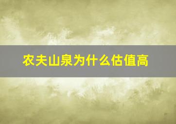 农夫山泉为什么估值高