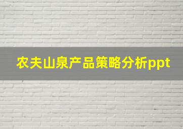 农夫山泉产品策略分析ppt