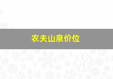 农夫山泉价位