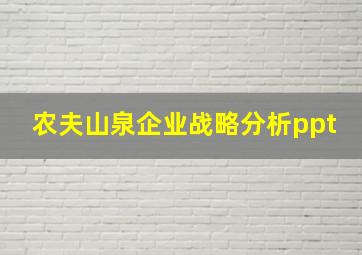 农夫山泉企业战略分析ppt