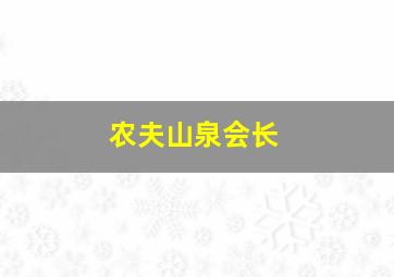 农夫山泉会长