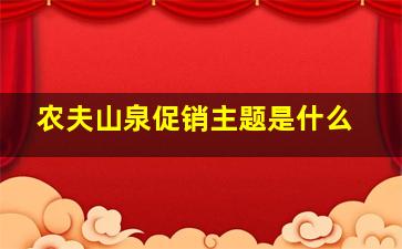 农夫山泉促销主题是什么