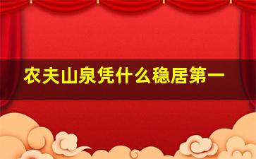 农夫山泉凭什么稳居第一