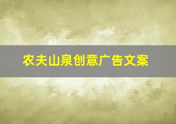 农夫山泉创意广告文案