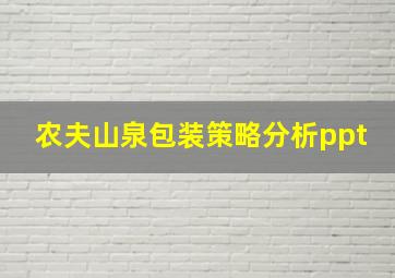 农夫山泉包装策略分析ppt