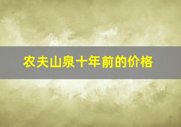 农夫山泉十年前的价格