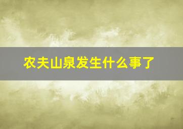 农夫山泉发生什么事了