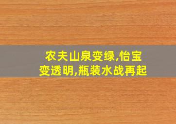 农夫山泉变绿,怡宝变透明,瓶装水战再起