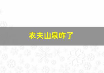 农夫山泉咋了