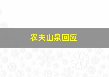 农夫山泉回应