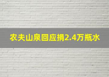 农夫山泉回应捐2.4万瓶水