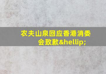 农夫山泉回应香港消委会致歉…