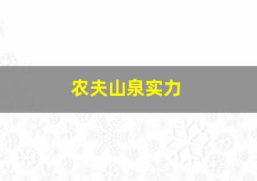 农夫山泉实力