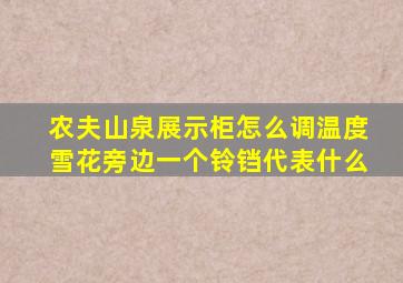 农夫山泉展示柜怎么调温度雪花旁边一个铃铛代表什么