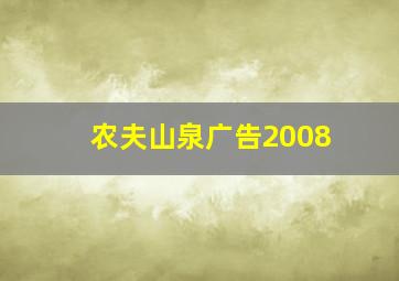 农夫山泉广告2008