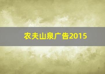 农夫山泉广告2015