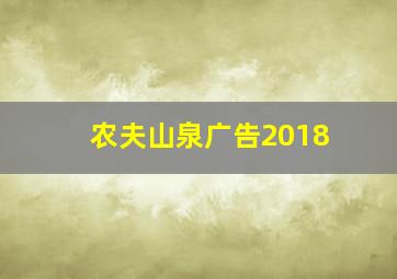 农夫山泉广告2018