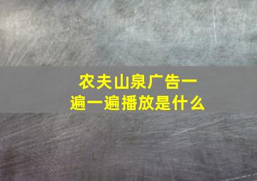 农夫山泉广告一遍一遍播放是什么