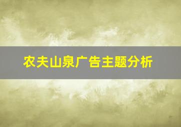 农夫山泉广告主题分析