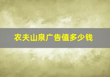 农夫山泉广告值多少钱