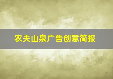 农夫山泉广告创意简报