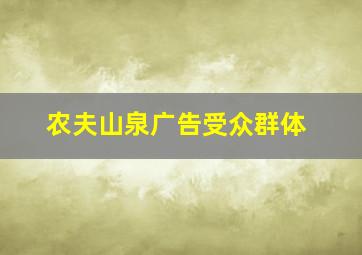 农夫山泉广告受众群体