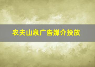 农夫山泉广告媒介投放