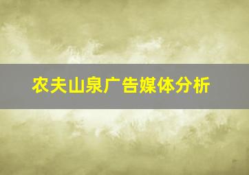 农夫山泉广告媒体分析