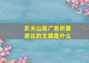 农夫山泉广告所要表达的主题是什么