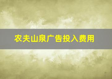 农夫山泉广告投入费用