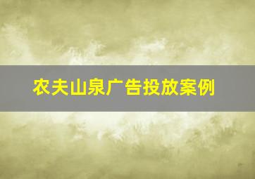 农夫山泉广告投放案例