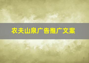 农夫山泉广告推广文案