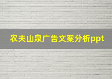 农夫山泉广告文案分析ppt