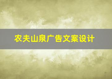 农夫山泉广告文案设计