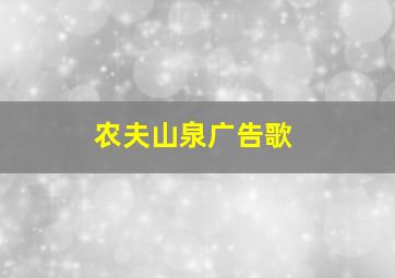 农夫山泉广告歌