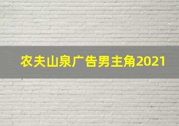 农夫山泉广告男主角2021