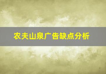 农夫山泉广告缺点分析