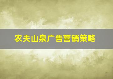 农夫山泉广告营销策略