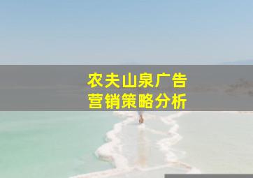 农夫山泉广告营销策略分析