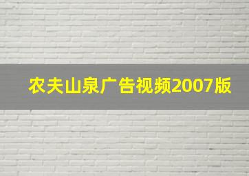 农夫山泉广告视频2007版