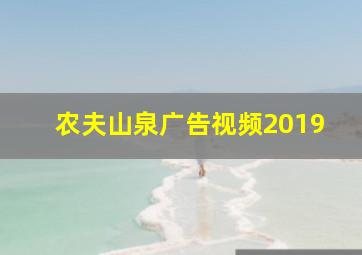 农夫山泉广告视频2019