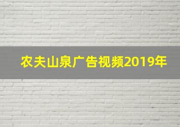 农夫山泉广告视频2019年