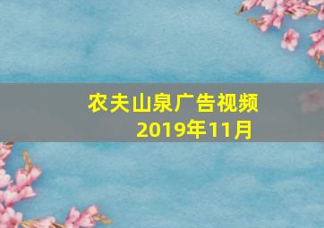 农夫山泉广告视频2019年11月