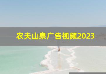 农夫山泉广告视频2023