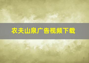 农夫山泉广告视频下载